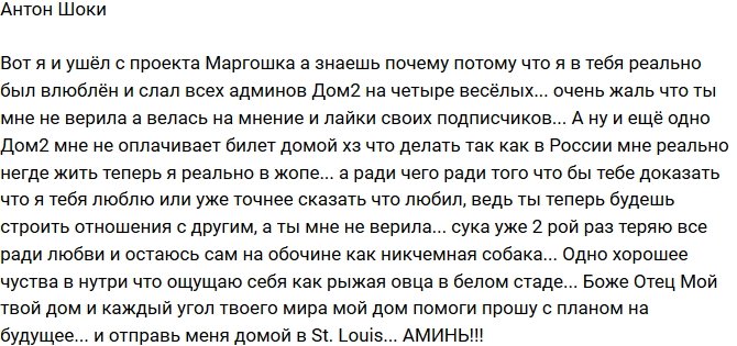 Антон Шоки: Телестройка не оплатила мне билет домой!