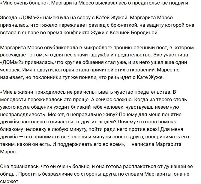 Маргарита Марсо: Дружбы больше нет