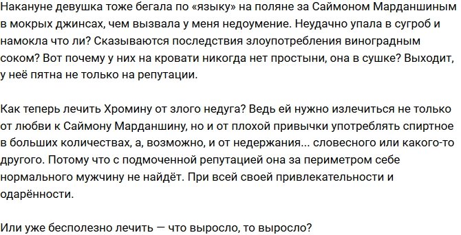 Мнение: Заляпанная репутация Хроминой