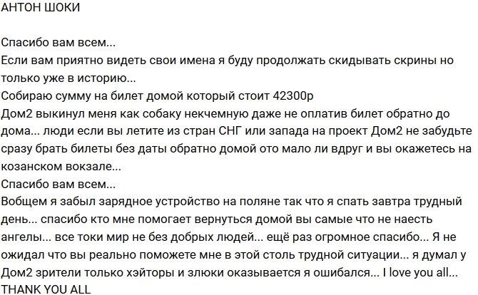 Антон Шоки просит у зрителей денег