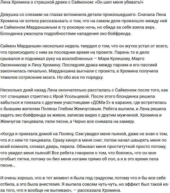 Елена Хромина: В его глазах было желание убивать!