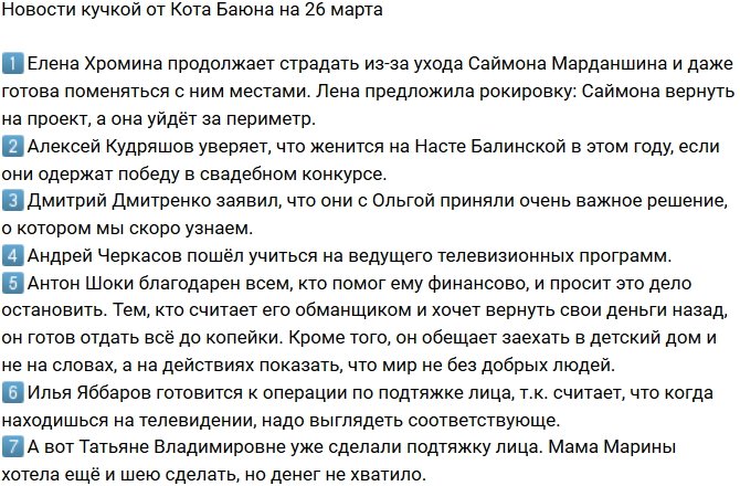 Новости от Кота Баюна (26.03.2018)