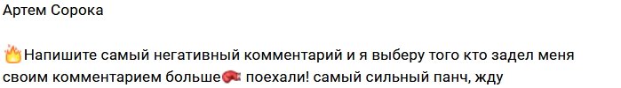 Артём Сорока ждет негатива от антифанатов