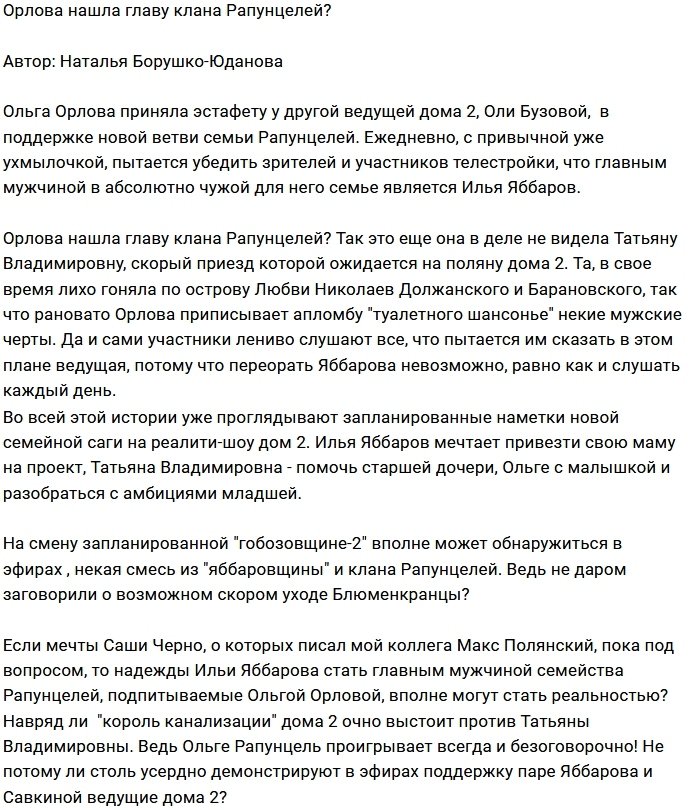 Мнение: Орлова выбрала главного среди Рапунцелей?