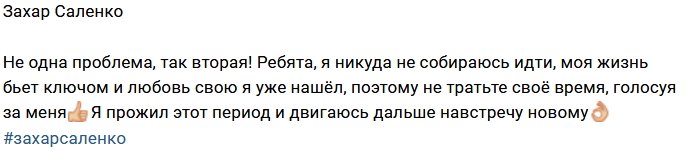Захар Саленко: Ребята, не тратьте время!