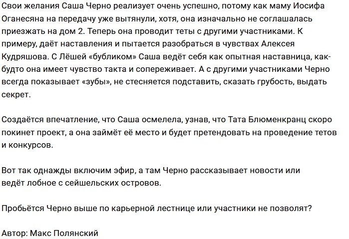 Мнение: У Черно далеко идущие планы?