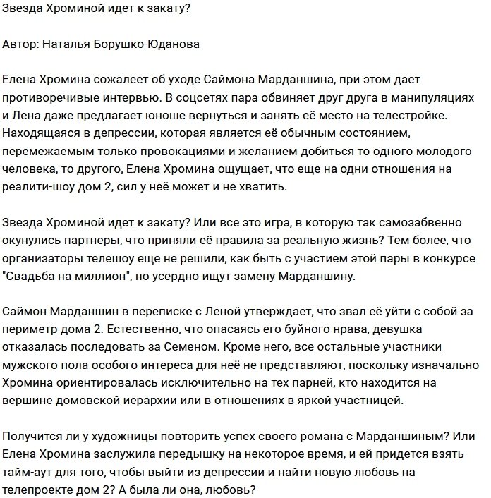 Мнение: Хромина выбилась из сил?