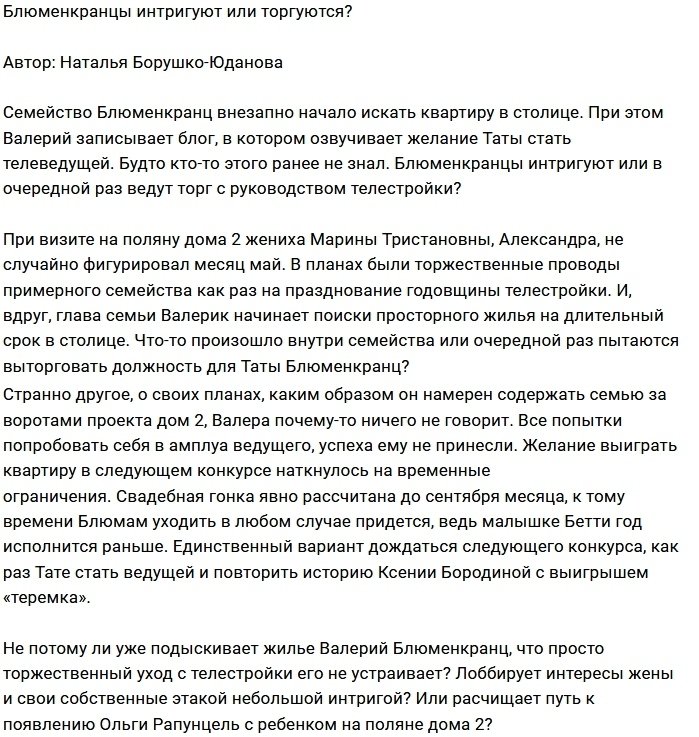 Мнение: Блюменкранцы пошли ва-банк?