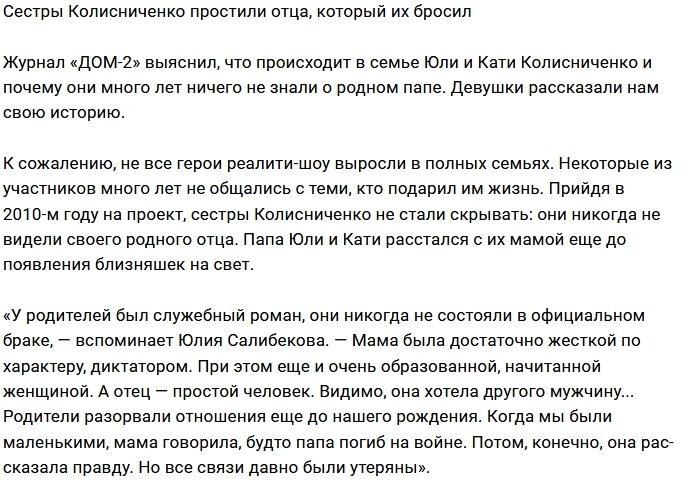 Сестры Колисниченко узнали правду о родном отце