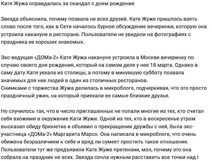 Катя Жужа: Я пригласила только своих