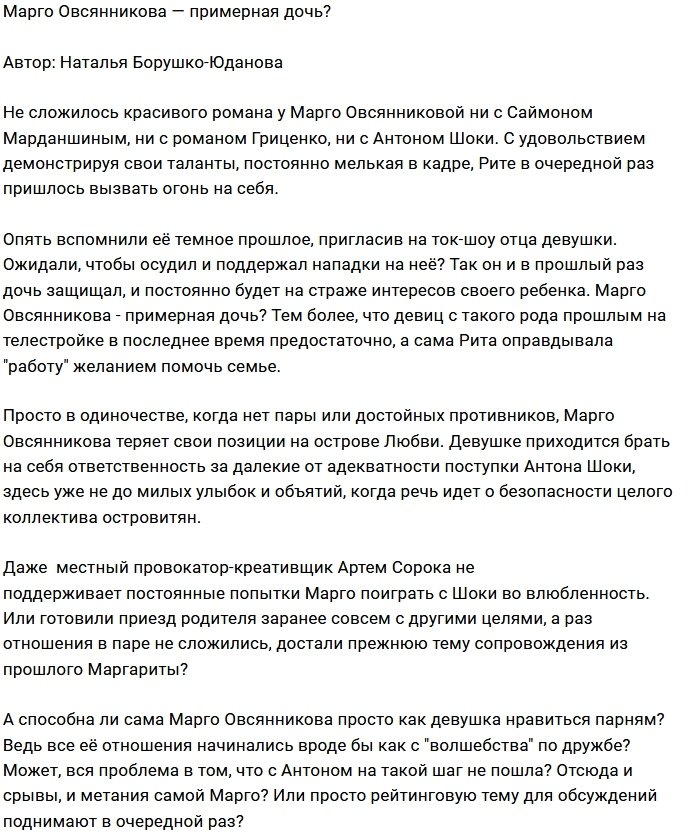 Мнение: Почему одинока «примерная» Марго?