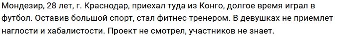 Новенький участник проекта Мондезир