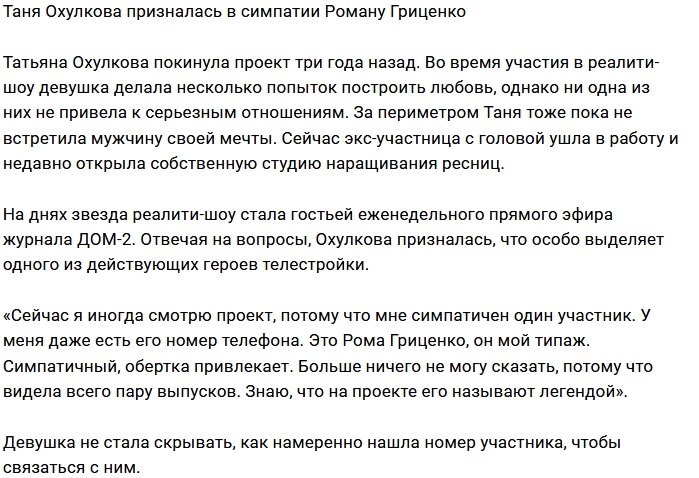 Татьяна Охулкова обратила свой взор на Романа Гриценко