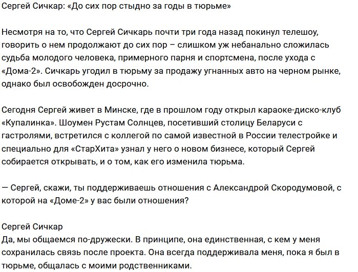 Сергей Сичкар: Стыдно, что я туда угодил