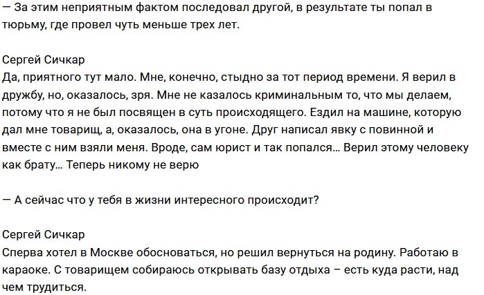 Сергей Сичкар: Стыдно, что я туда угодил