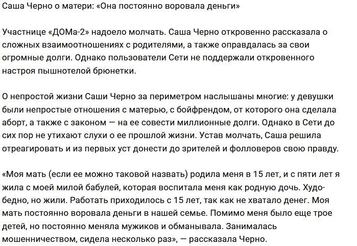 Александра Черно: Мать воровала наши деньги