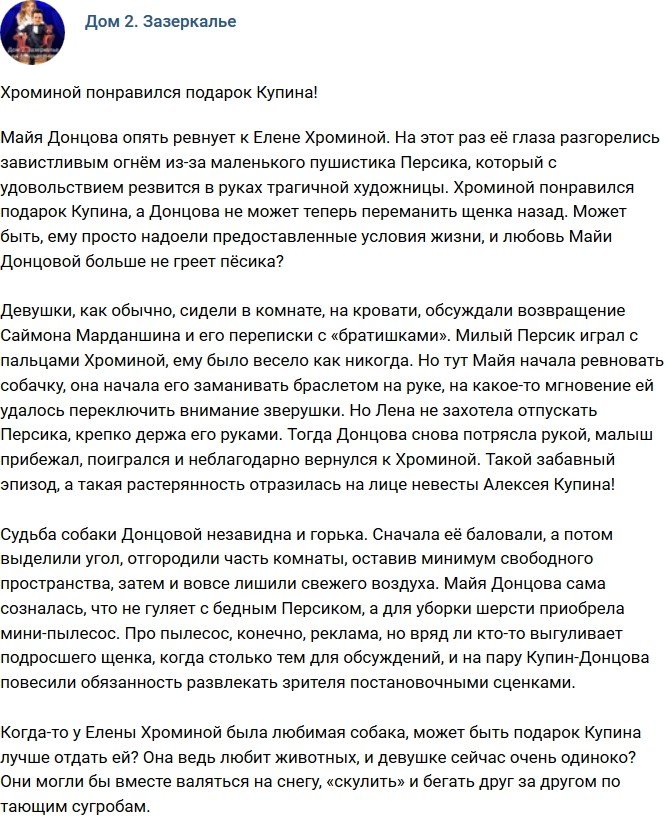 Мнение: Донцова опять ревнует к Хроминой?