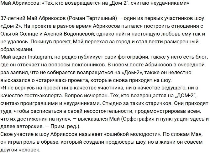 Май Абрикосов: Те, кто возвращается на Дом-2 - неудачники