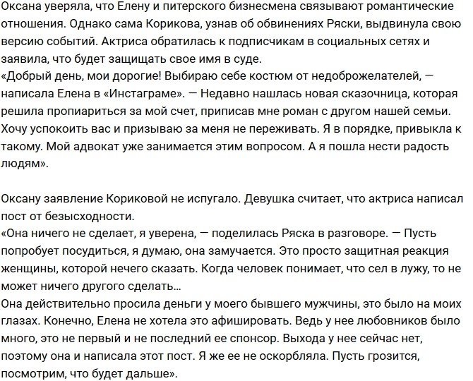 Елена Корикова грозит Оксане Ряске разбирательством в суде