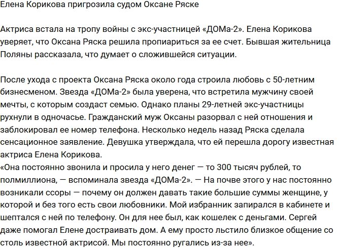 Елена Корикова грозит Оксане Ряске разбирательством в суде