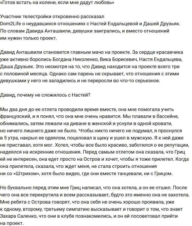 Давид Анташвили: Девушкам важен только проект