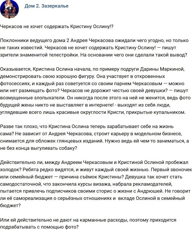Мнение: Черкасов не намерен содержать Ослину?