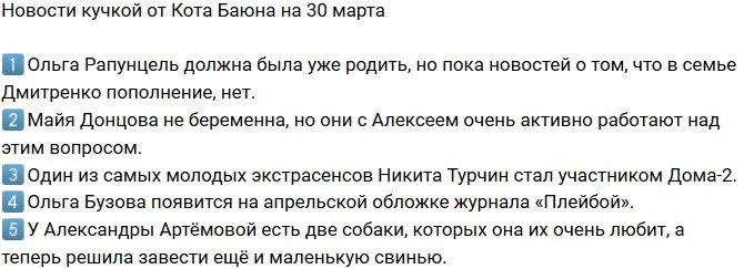 Новости от Кота Баюна (30.03.2018)