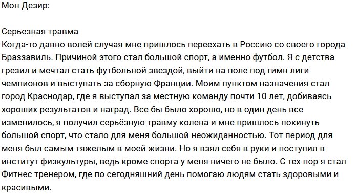 Мон Дезир: Все изменил один день