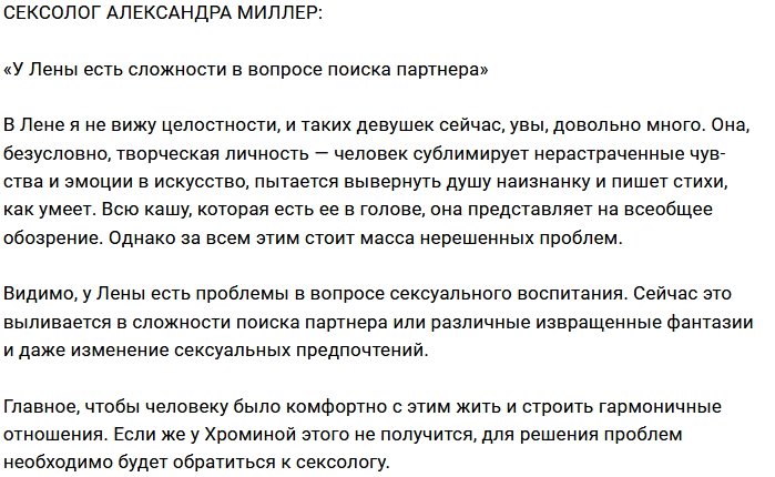 Александра Миллер выявила проблемы в интиме у Елены Хроминой