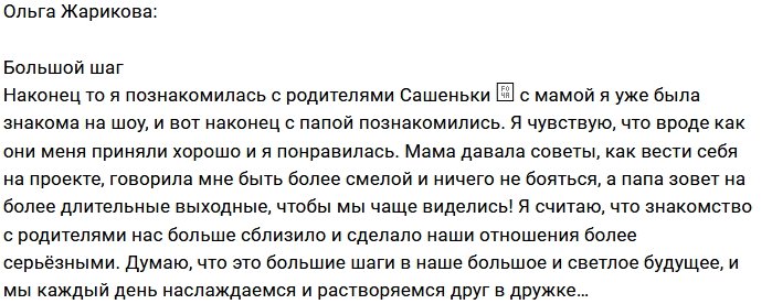 Ольга Жарикова: Мы сделали этот большой шаг