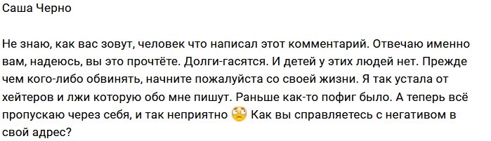 Александра Черно: Отвечаю лично вам