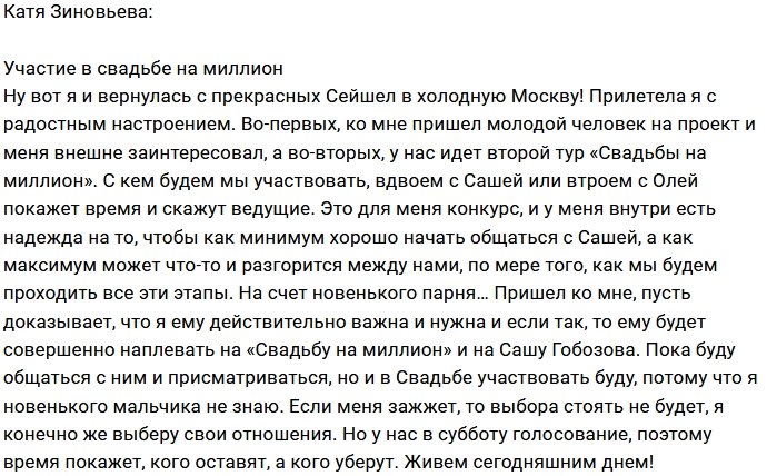 Екатерина Зиновьева: Надеюсь, начнём общаться
