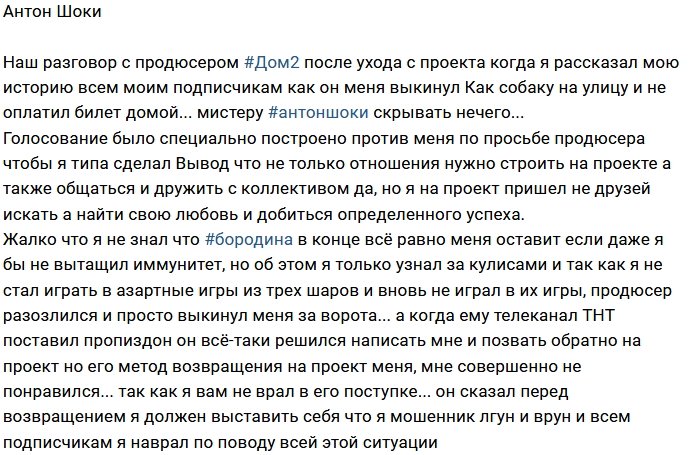 Антон Шоки: Во всем виноват продюсер