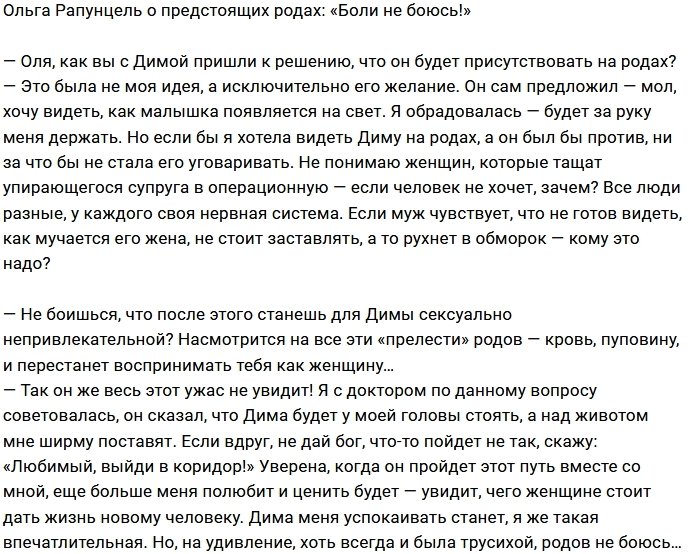Ольга Рапунцель: Я не боюсь, ведь мы будем вместе