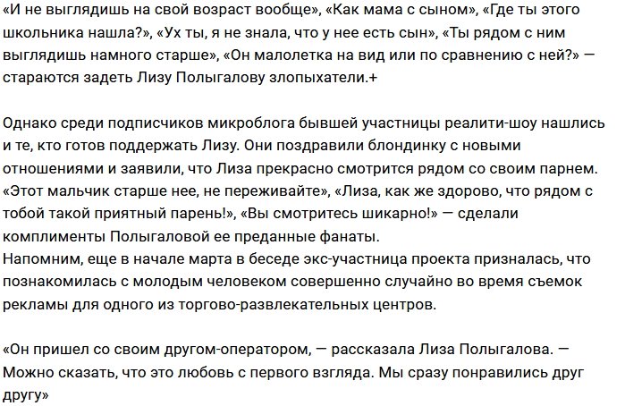Поклонники сочувствуют парню Лизы Полыгаловой