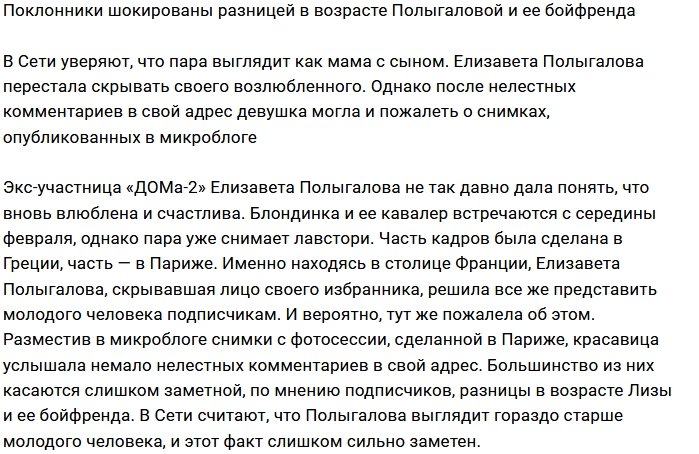 Поклонники сочувствуют парню Лизы Полыгаловой