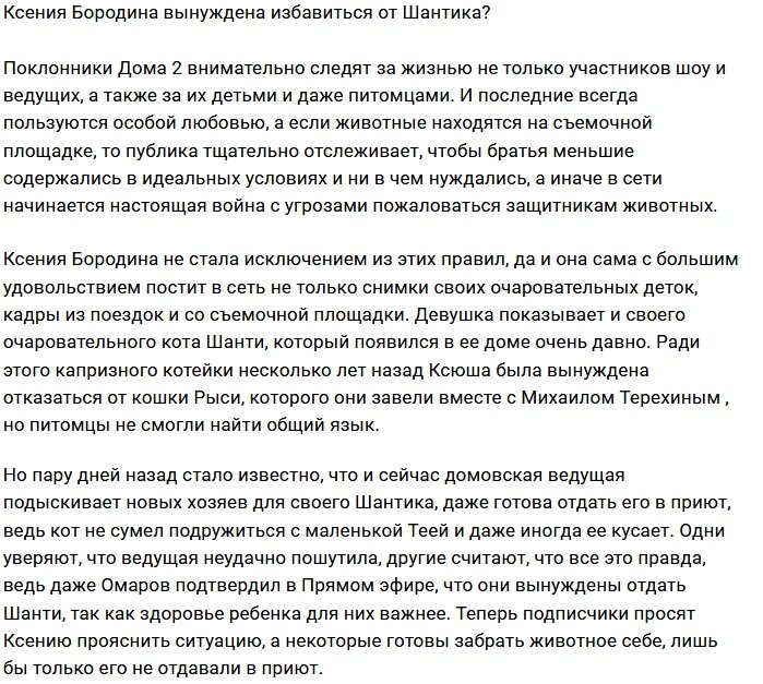Ксения Бородина собирается избавиться от любимого питомца