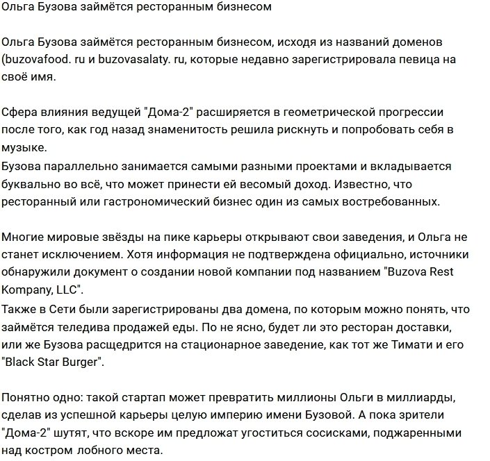 Ольга Бузова собирается штурмовать новый бизнес
