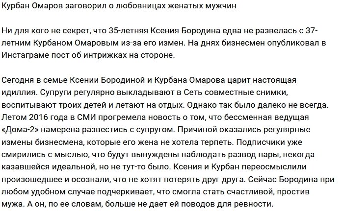 Курбан Омаров обсудил чужие интрижки