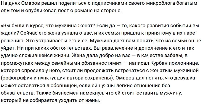 Курбан Омаров обсудил чужие интрижки