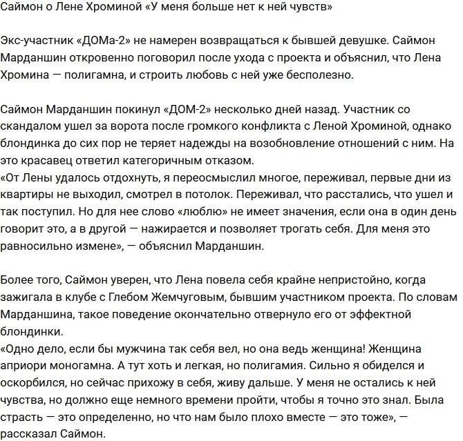 Саймон Марданшин: У меня не осталось чувств к ней