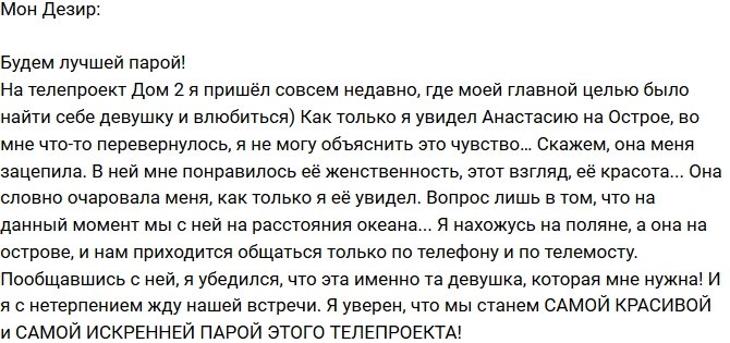 Мон Дезир: Она меня зацепила!