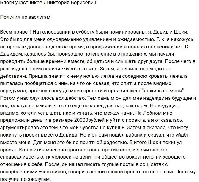Виктория Борисевич: Антон получил по заслугам!