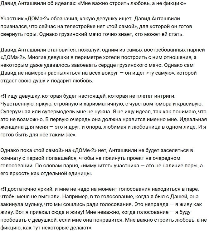 Давид Анташвили: Я собираюсь построить любовь, а не фикцию!