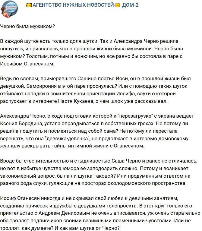 Мнение: Черно была потным мужиком?