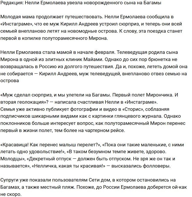 Из блога Редакции: Нелли Ермолаева поехала на Багамы с новорожденным сыном