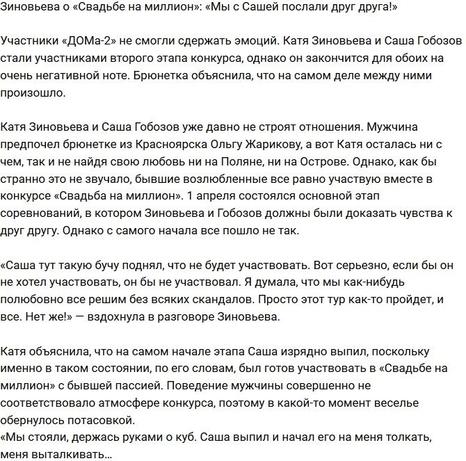 Екатерина Зиновьева: Мы с Гобозовым послали друг друга