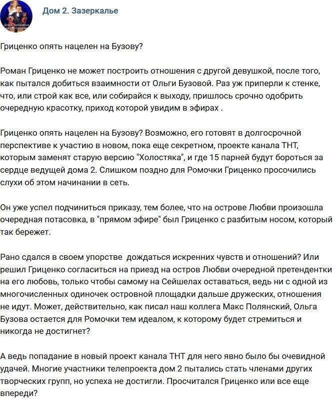 Мнение: Гриценко вновь нацелился на Бузову?