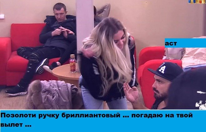 Приколы о Дом-2 (3.04.2018)