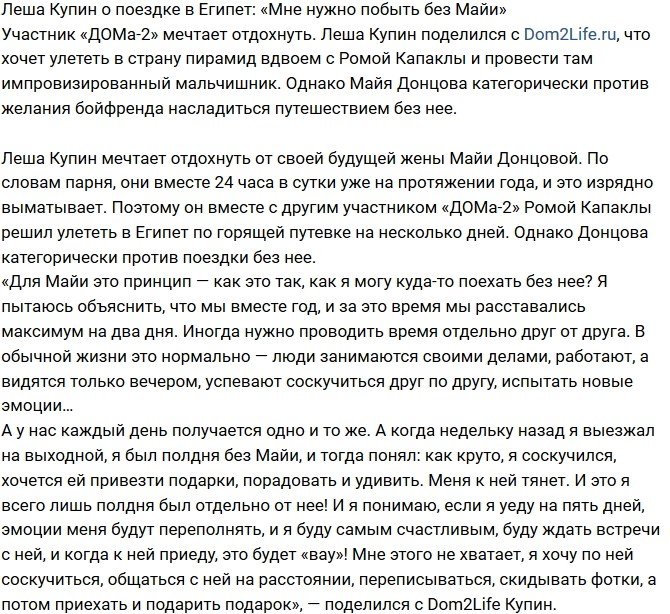 Алексей Купин: Мне просто нужно побыть без Майи